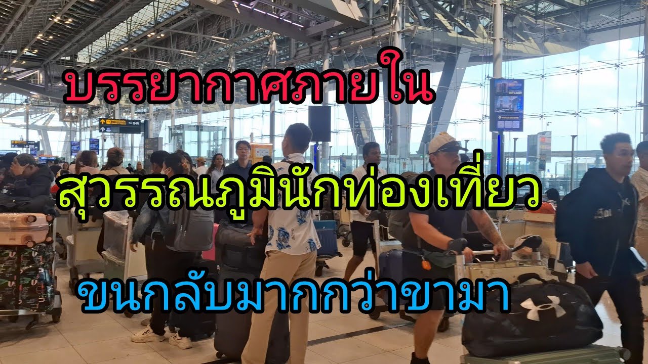 บรรยากาศภายในสุวรรณภูมินักท่องเที่ยวขนของกลับมากกว่าขามากระเป๋าหลายใบ