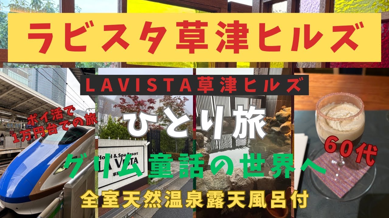 【60代女ひとり旅】新幹線で行く1万円台で草津温泉の旅【ラビスタ草津ヒルズ】グリム童話の世界へ　赤ずきんのお部屋で癒され20時間滞在　全室天然温泉露天風呂付