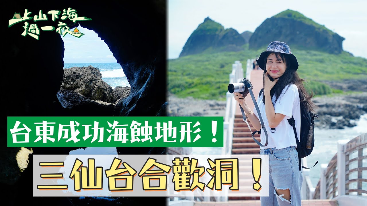 台東三仙台秘境！搶先看神秘的海蝕地形！從未在網路上曝光過的合歡洞～｜上山下海過一夜 精華