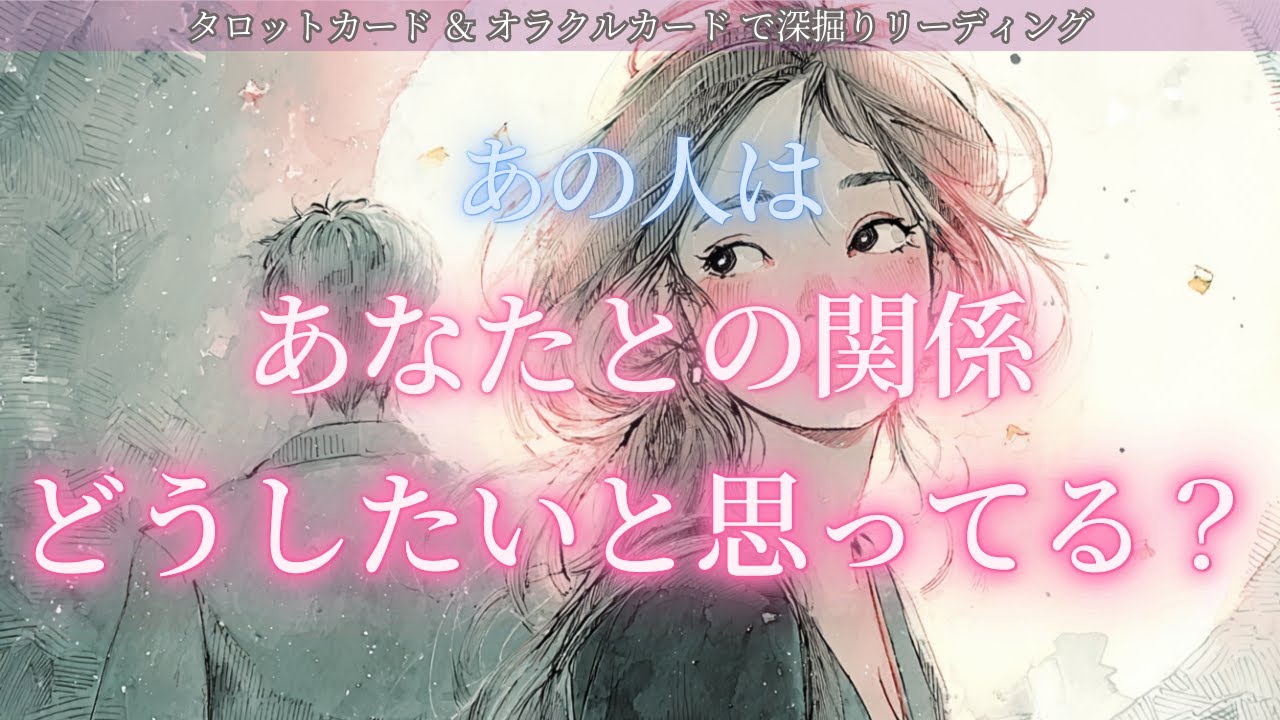 【⚠️激辛あります】あの人はあなたとの関係をどうしたいと思ってる？ タロット オラクルカードで深掘りリーディング🔮
