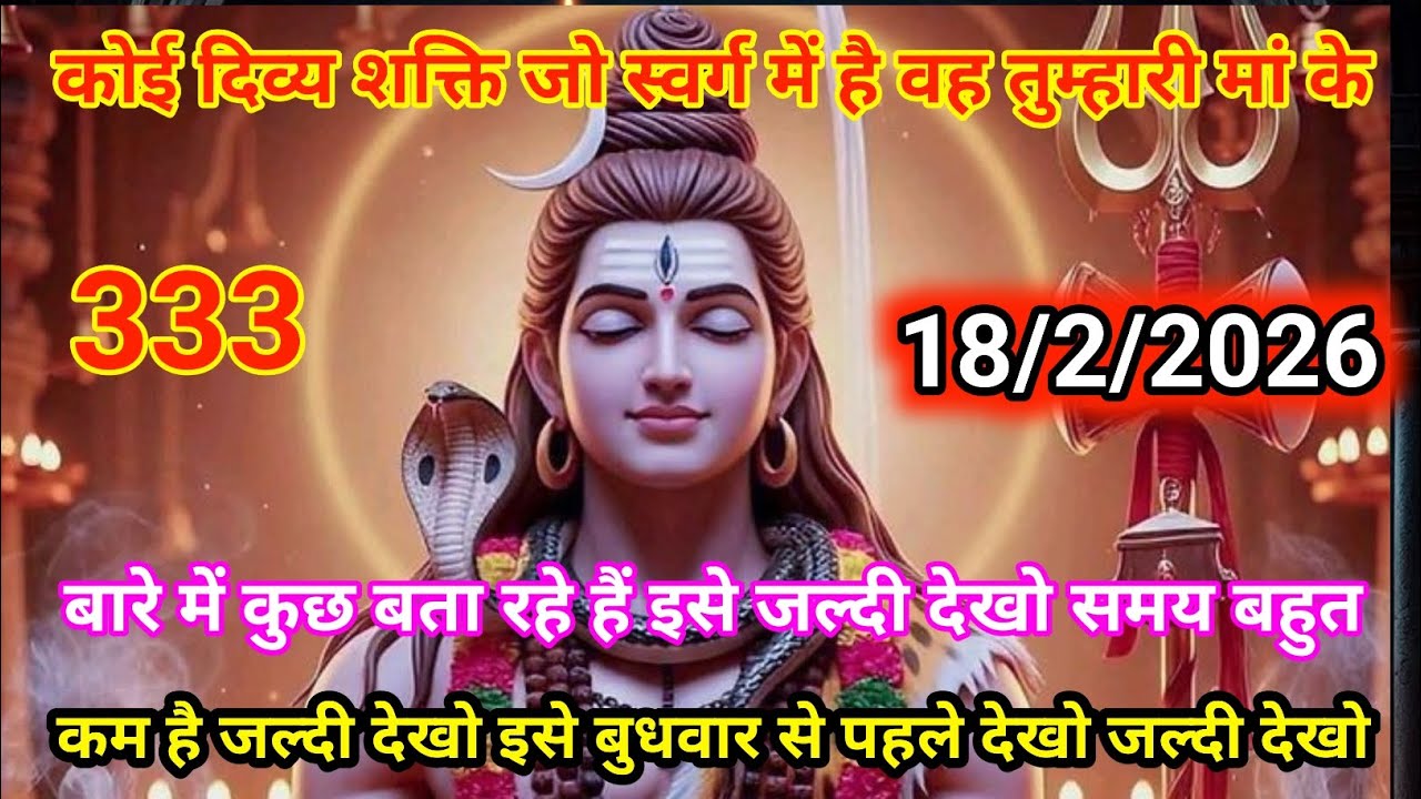 🙏18 फ़रवरी 2026🔱 हर हर महादेव ❤️आज बुधवार को भोलेनाथ🟥 की कृपा से हर संकट होगा दूर, जीवन में बरसे