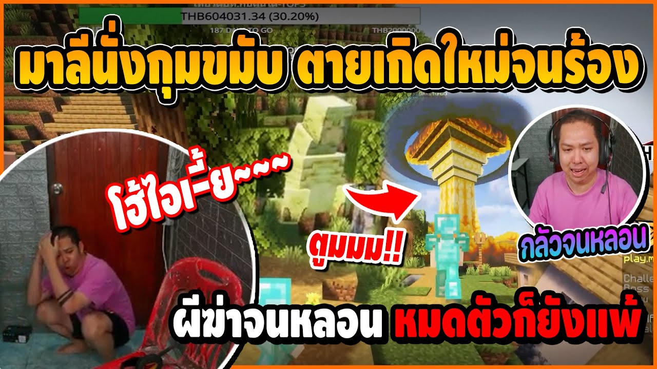 มาลีนั่งกุมขมับ ตายเกิดใหม่จนร้อง โดนผีไล่ฆ่าจนหลอนไปหมด ของหมดตัวก็ยังแพ้ | Minecraft