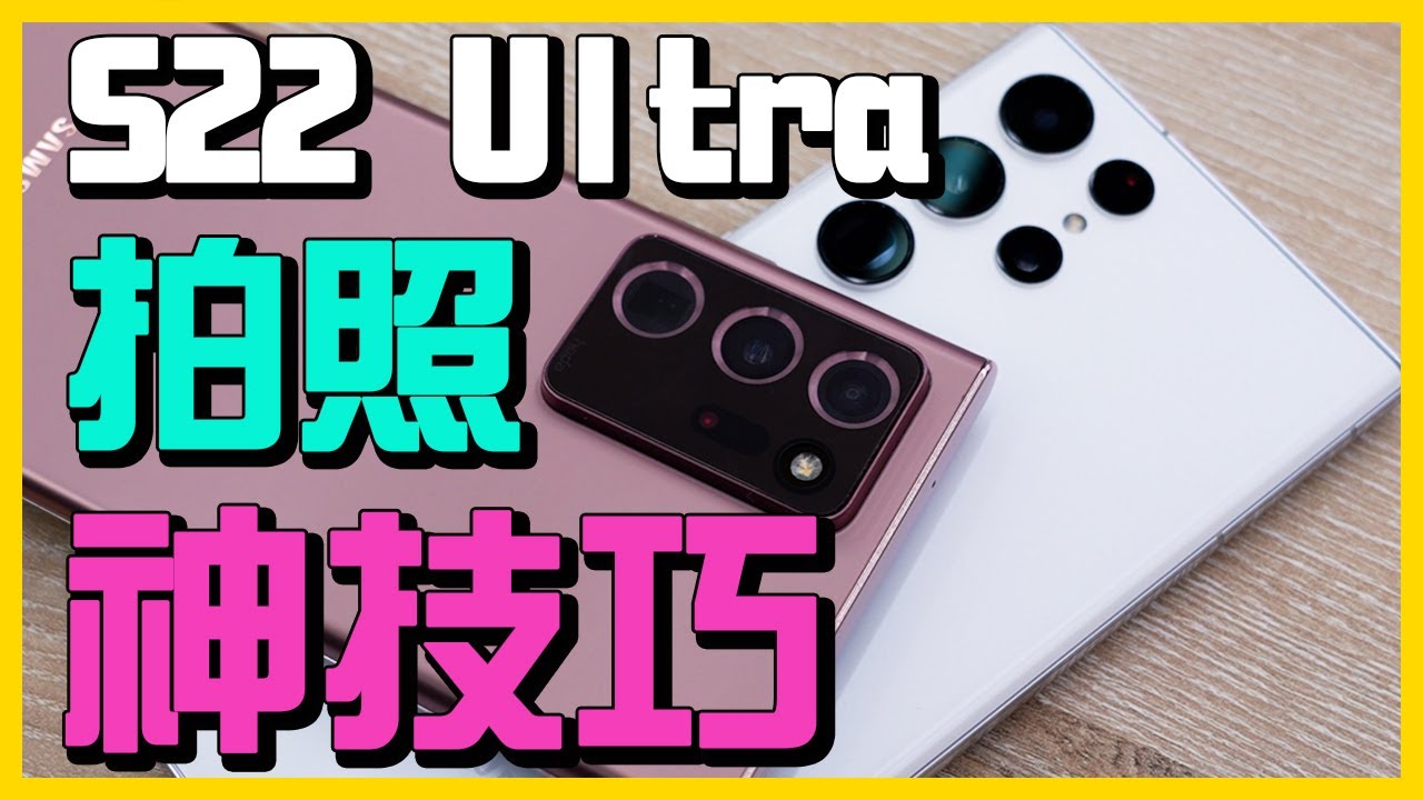 SAMSUNG S22 Ultra可以這樣玩！三星七個讓人驚豔的拍照效果讓你做圖好好玩 《上集》【台中手機館】