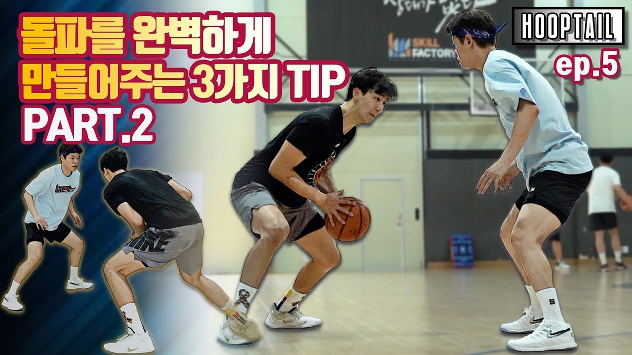 [HOOPTAIL] EP.5 - 돌파를 완벽하게 만들어주는 3가지 TIP (Part.2)