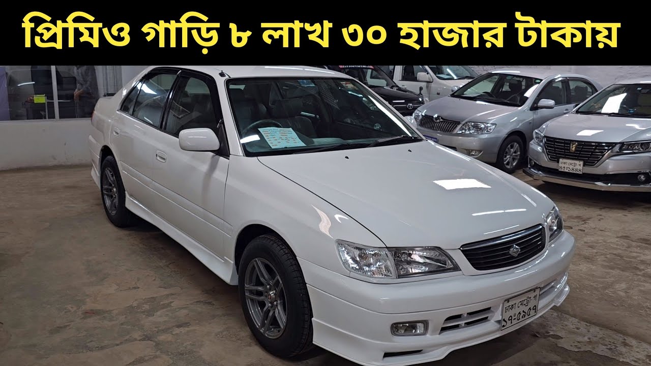 প্রিমিও গাড়ি ৮ লাখ ৩০ হাজার টাকায় । toyota corona premio price in bangladesh । used car price in bd