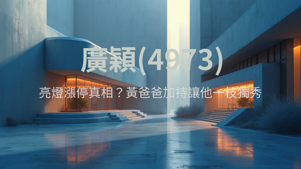 為什麼近期逆勢漲停？廣穎(4973)2025財報講讀-記憶體缺貨行情+黃爸爸加持？
