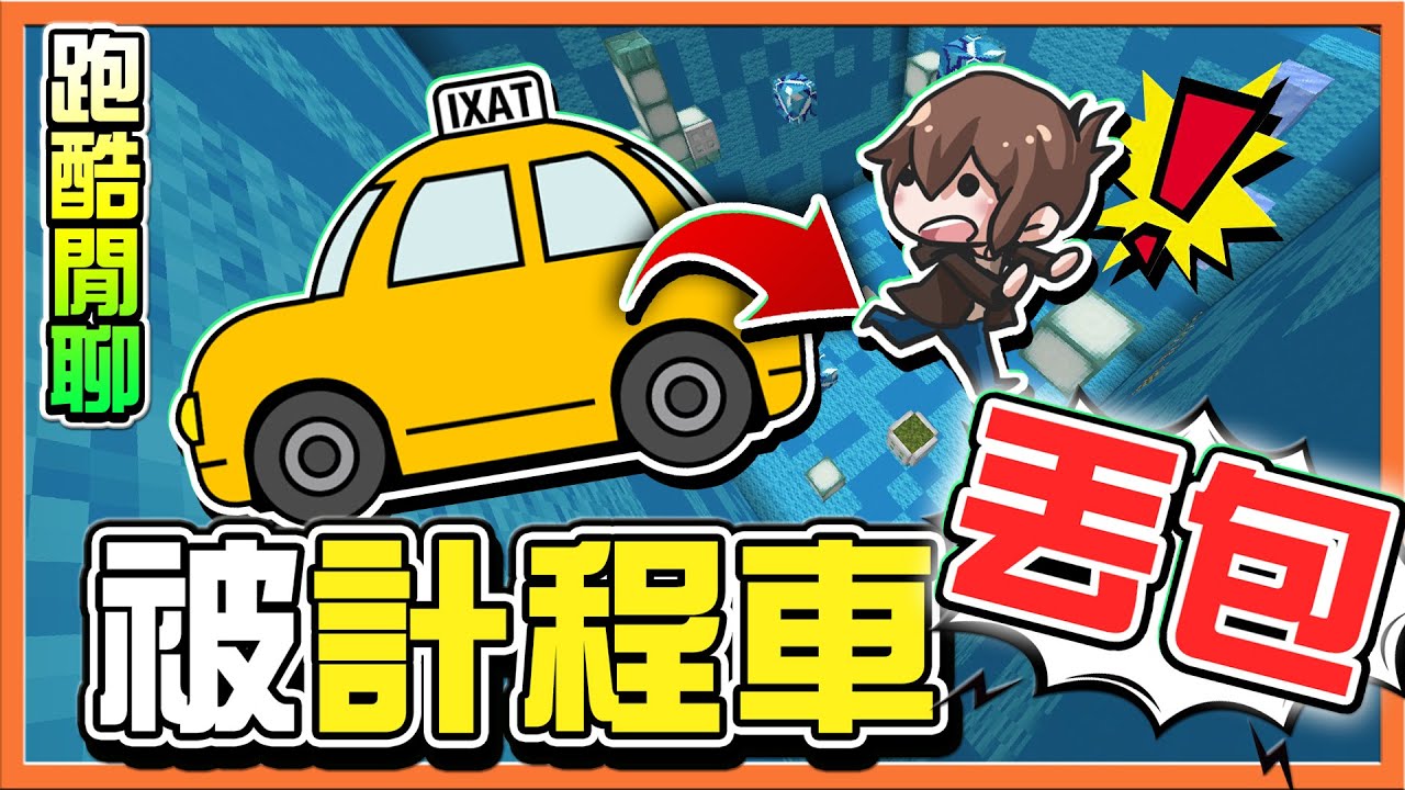 『Minecraft：１６色色跑酷』邊跑邊聊能跑多快❓【被計程車丟包】平民嘴吃不慣美食，卻吵著要吃和牛😂|| 跑酷星期四【巧克力】