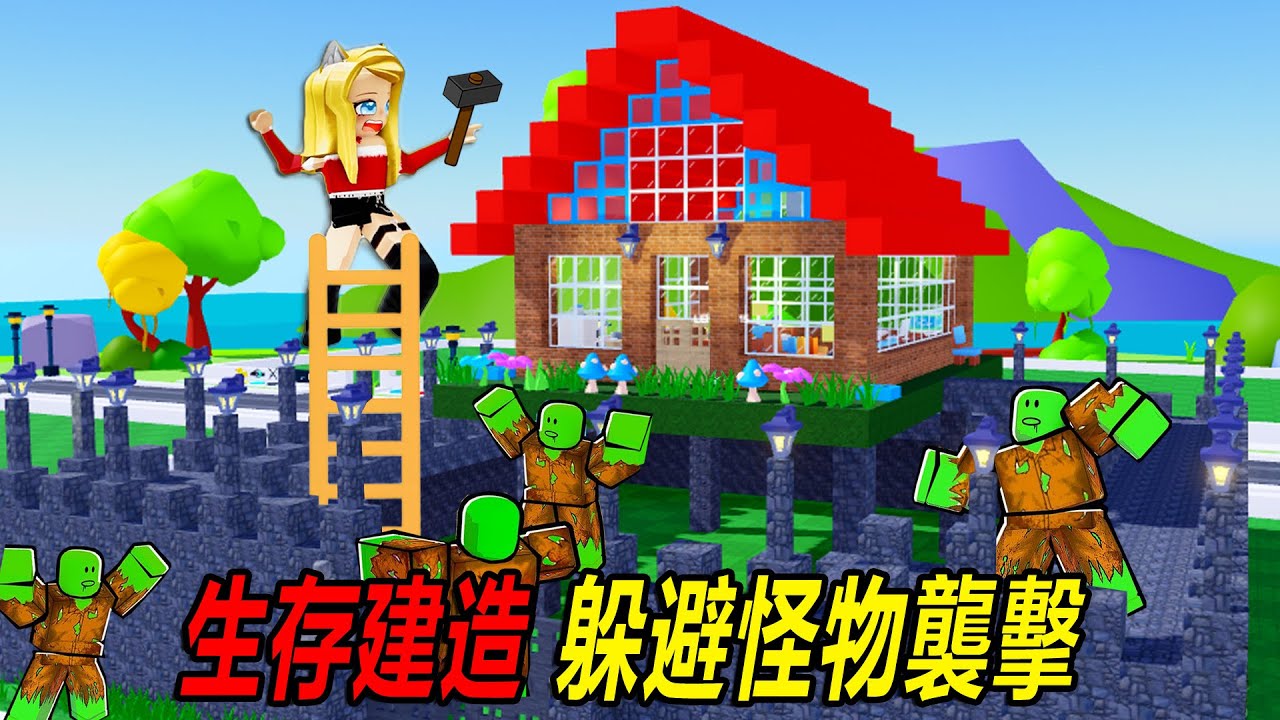 生存建造：滿城的怪物出沒，建造生存屋躲避怪物！……Build to Survive Block City | ROBLOX