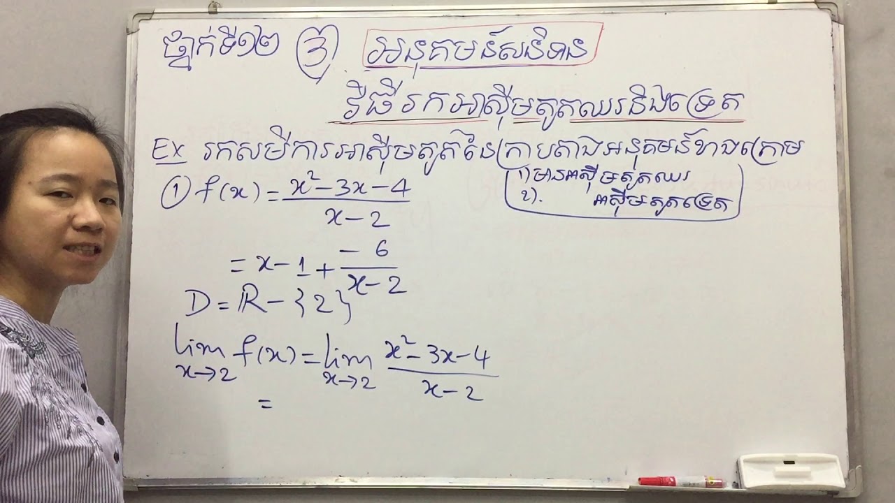 មេរៀនថ្នាក់ទី១២ អនុគមន៍សនិទាន(ភាគ3)​ ៖ វិធីរកអាស៊ីមតូតឈរនិងអាស៊ីមតូតទ្រេត​ By Kim Rachana​​ គីម រចនា