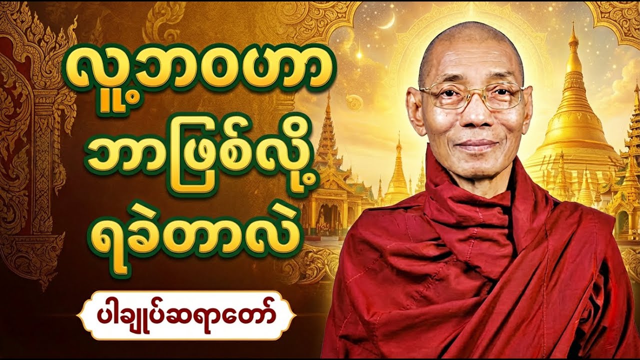 လူ့ဘ၀ဟာ ဘာဖြစ်လို့ ရခဲတယ်လို့ ပြောရတာလဲ၊ ပါချုပ်ဆရာတော်
