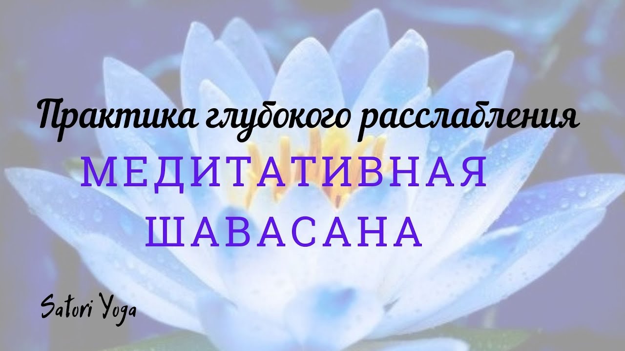 Глубокая практика релаксации. Медитативная Шавасана. 40 минут