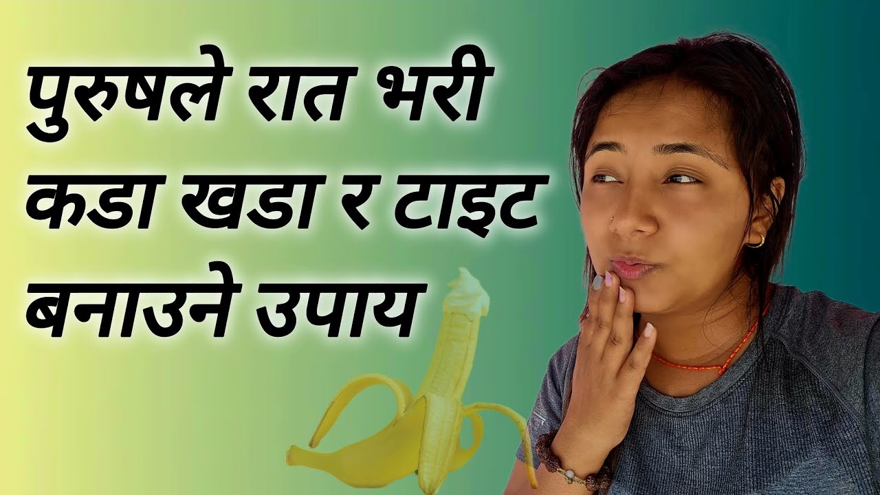 पुरुषले रातभरि टाइट बनाउने तरिका kada ra khada