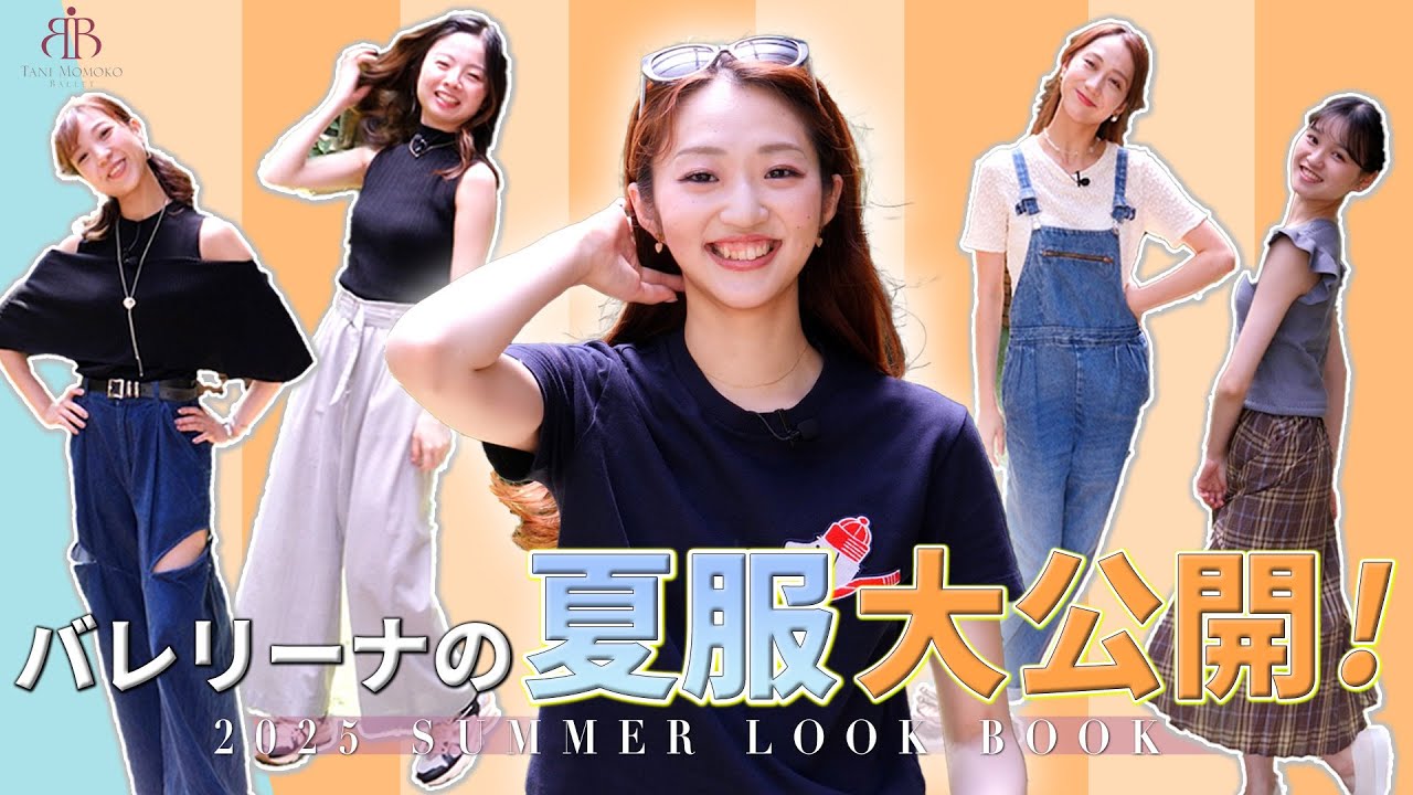 【LOOK BOOK】バレリーナの私服…初夏コーデ大公開！