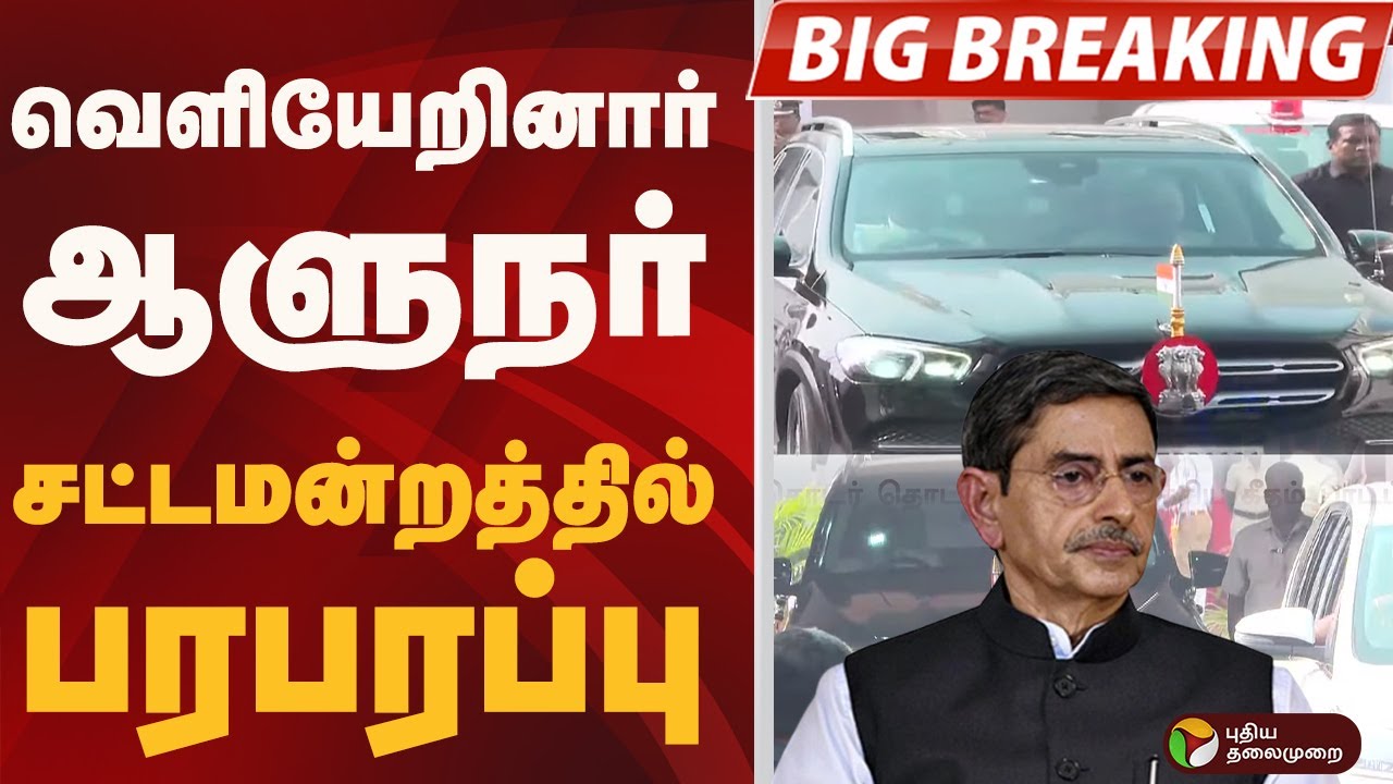 #BIGBREAKING: வெளியேறினார் ஆளுநர் ரவி.. சட்டமன்றத்தில் பரபரப்பு  | TN Assembly 2026