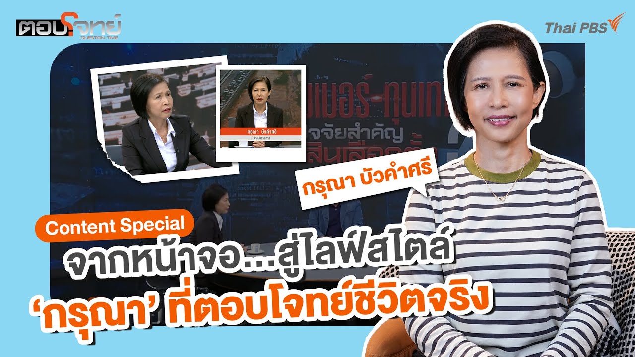 Interview : จากหน้าจอ…สู่โหมดไลฟ์สไตล์ 