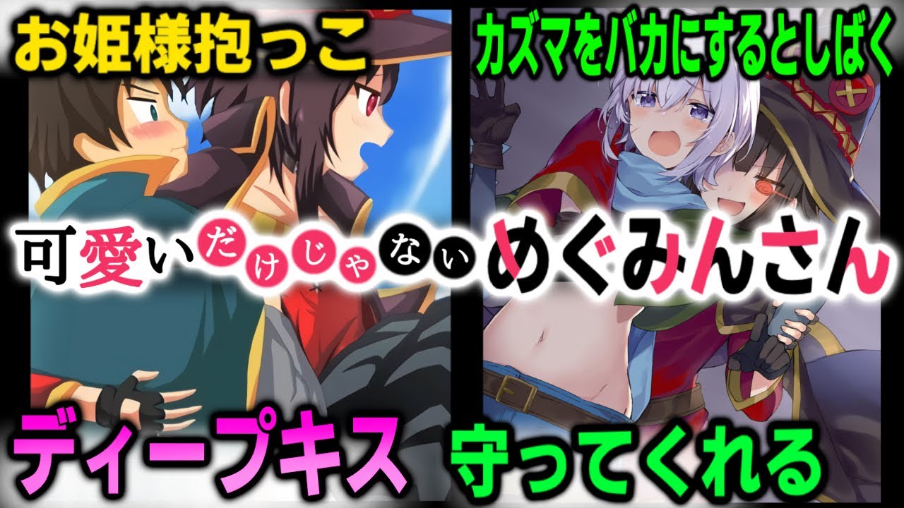 カズマを逆お姫様抱っこ、見られてると知りながらディープキス！可愛いだけじゃないめぐみんさんのエピソード紹介！【このすば、この素晴らしい世界に祝福を！】解説、感想 ※ネタバレ注意
