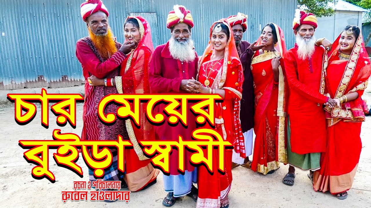 চার মেয়ের বুইড়া স্বামী। char meyer buira shami । অথৈ ও রুবেল হাওলাদার । Onudhobon । Music Bangla tv