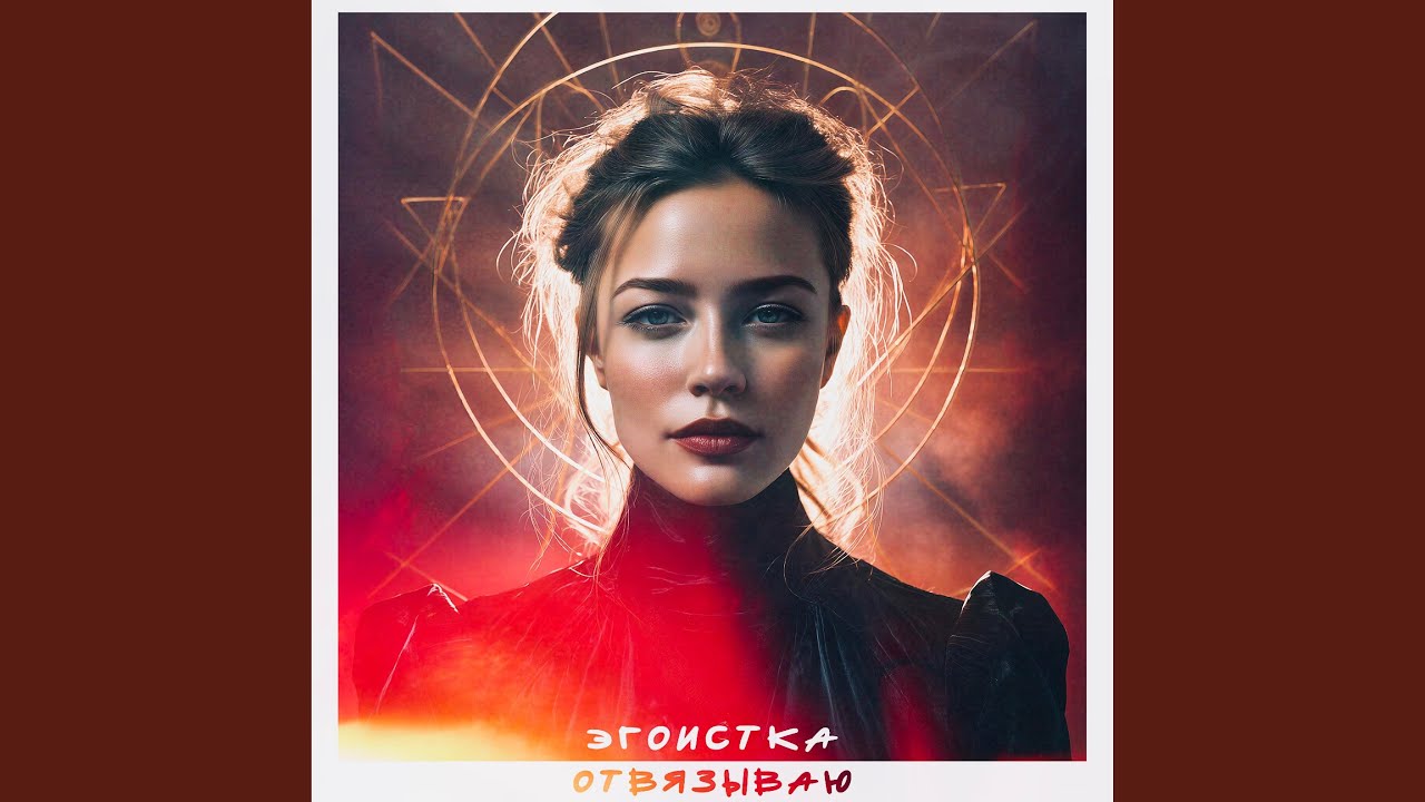 Ты так опасен