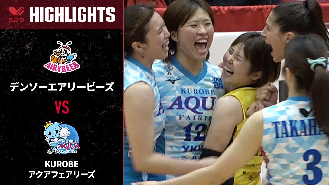 【Vリーグ公式】2024/01/14 ハイライト #デンソーエアリービーズ vs #KUROBEアクアフェアリーズ