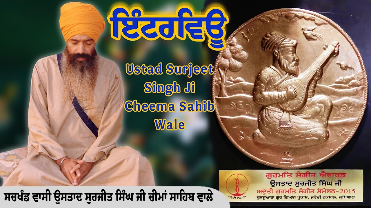 (Interview) Sachkhand Wassi Ustad Surjeet Singh Ji Cheema Sahib Wale
