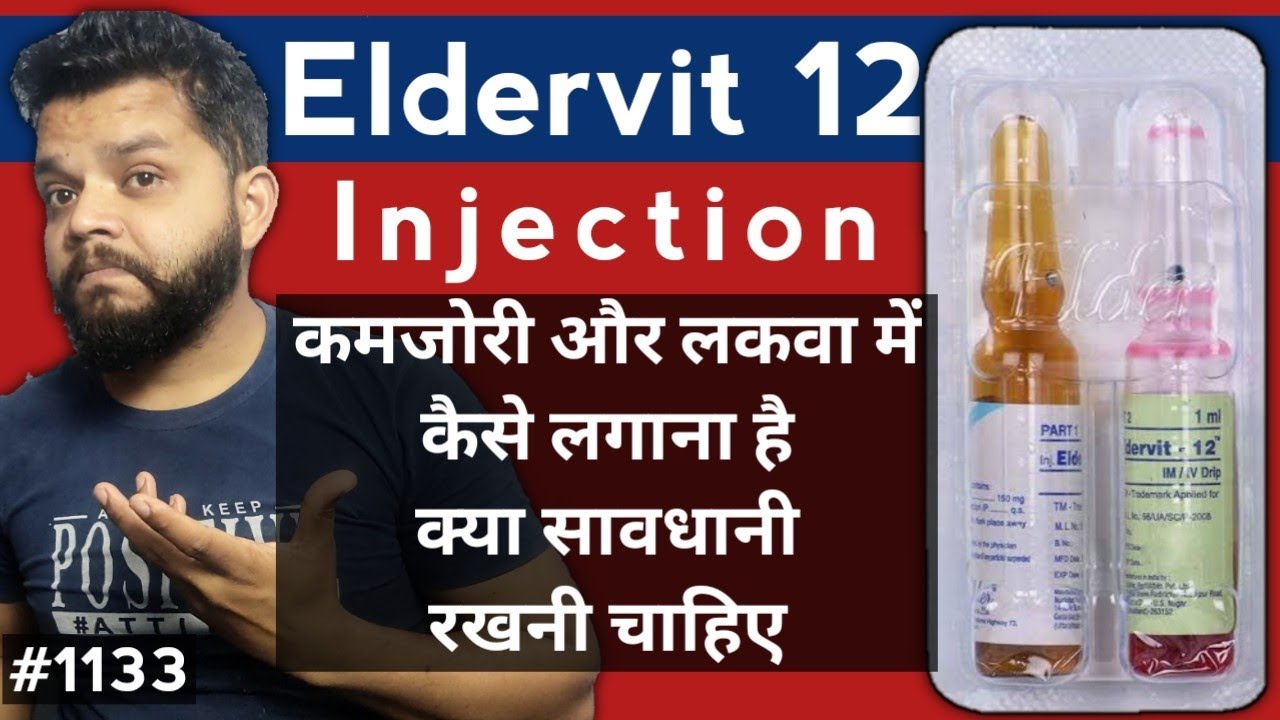 कमजोरी के लिए इंजेक्शन | Eldervit 12 Injection Review | Uses, Precautions, Benefits & Dose