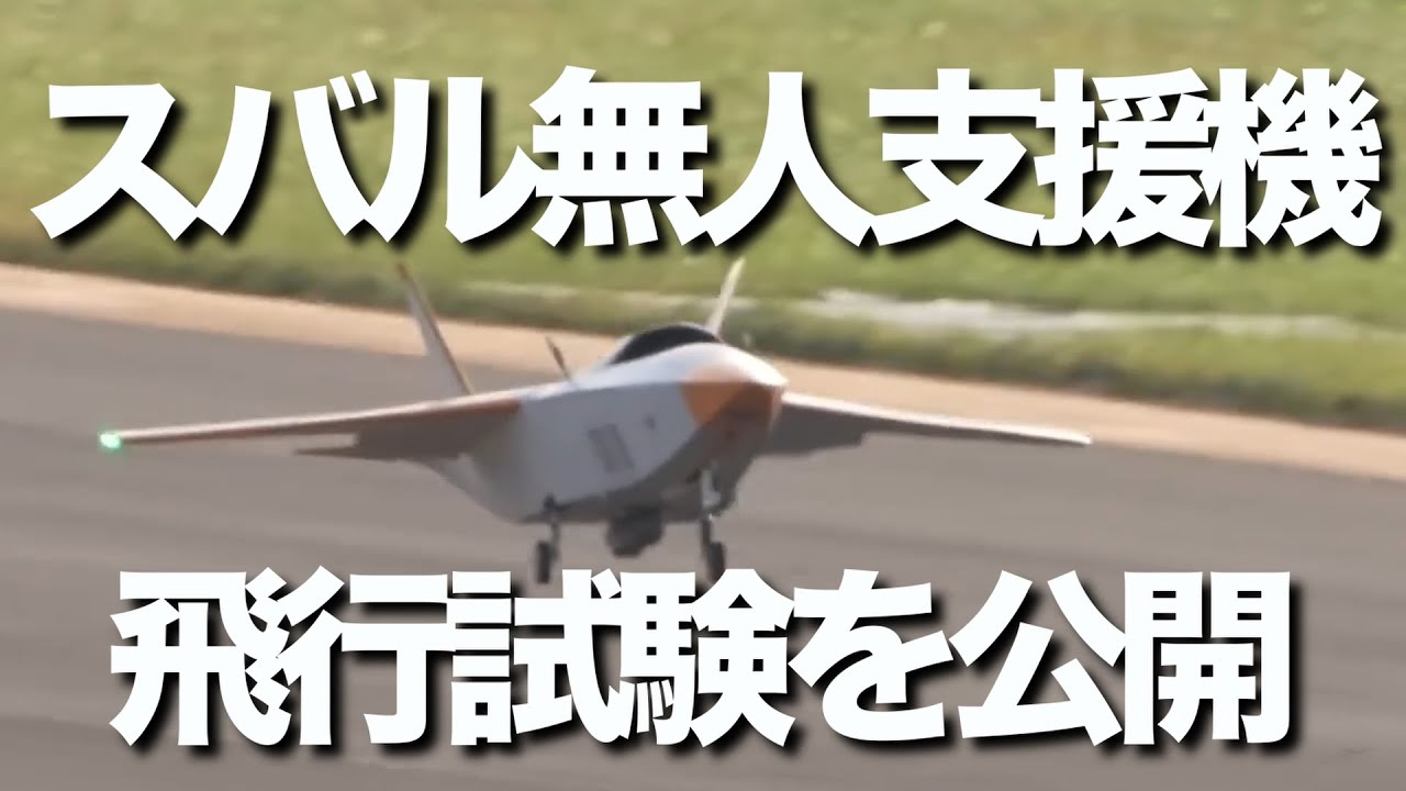 スバルの無人支援戦闘機の飛行試験を公開。最終的には有人機1機につき、5機の無人機を伴う予定です。また、アメリカ軍も台湾有事の際には、開発する無人戦闘機を大量導入する意向を示しています。