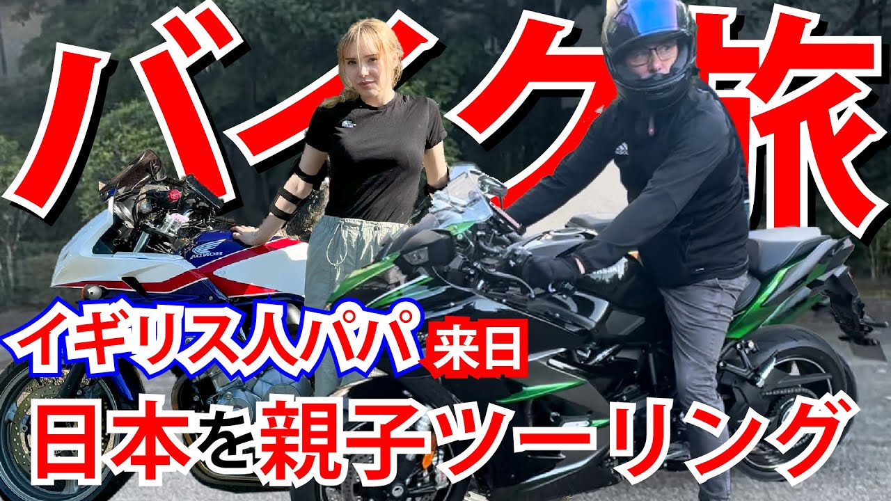 イギリス人パパの夢だった「日本でツーリング」したよ！