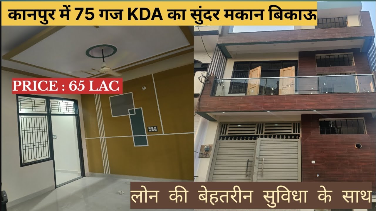 अगर कानपुर में घर चाहिए तो हमारे पास आए ll 72 gaj KDA house in kanpur ll फाइनेंस की सुविधा के साथ ll