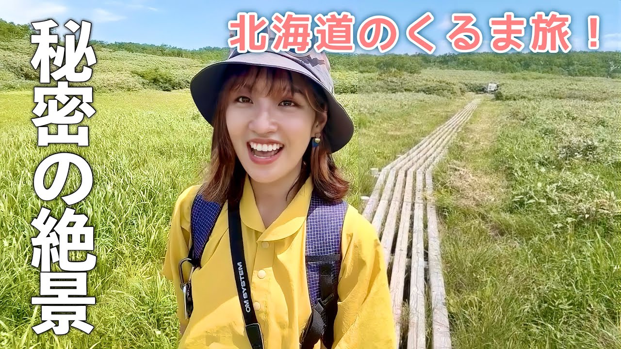 雨竜沼湿原【北海道】登山女子の初心者おすすめ日帰りハイクと絶品グルメ旅！