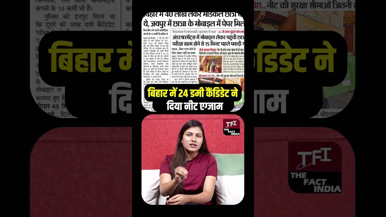 Bihar में 24 Dummy Candidates ने दिया NEET एग्जाम | Viral Video | Breaking News || TFI ||