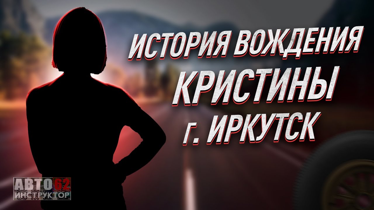 История вождения Кристины. Город Иркутск.
