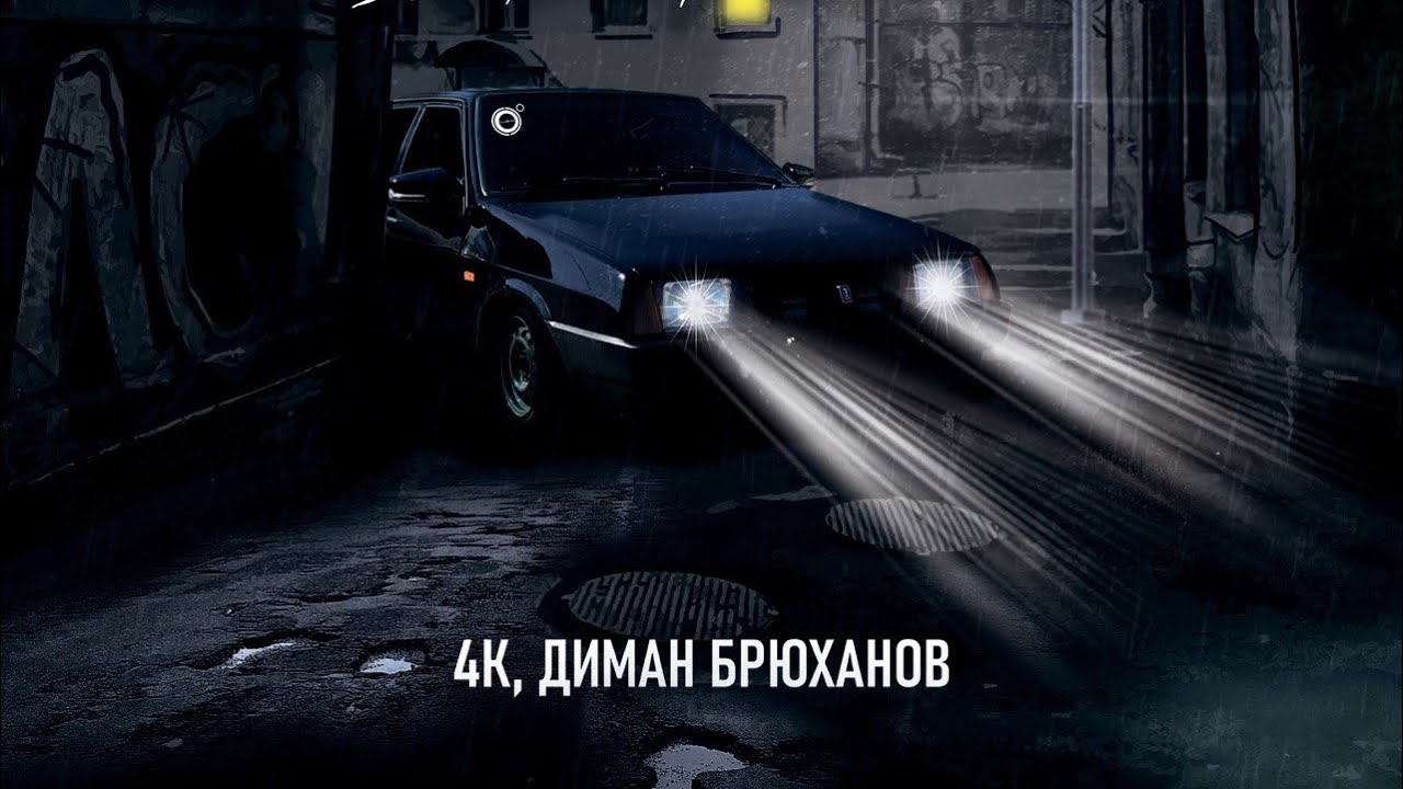 4К, Диман Брюханов - Тихо из дворов (трек)