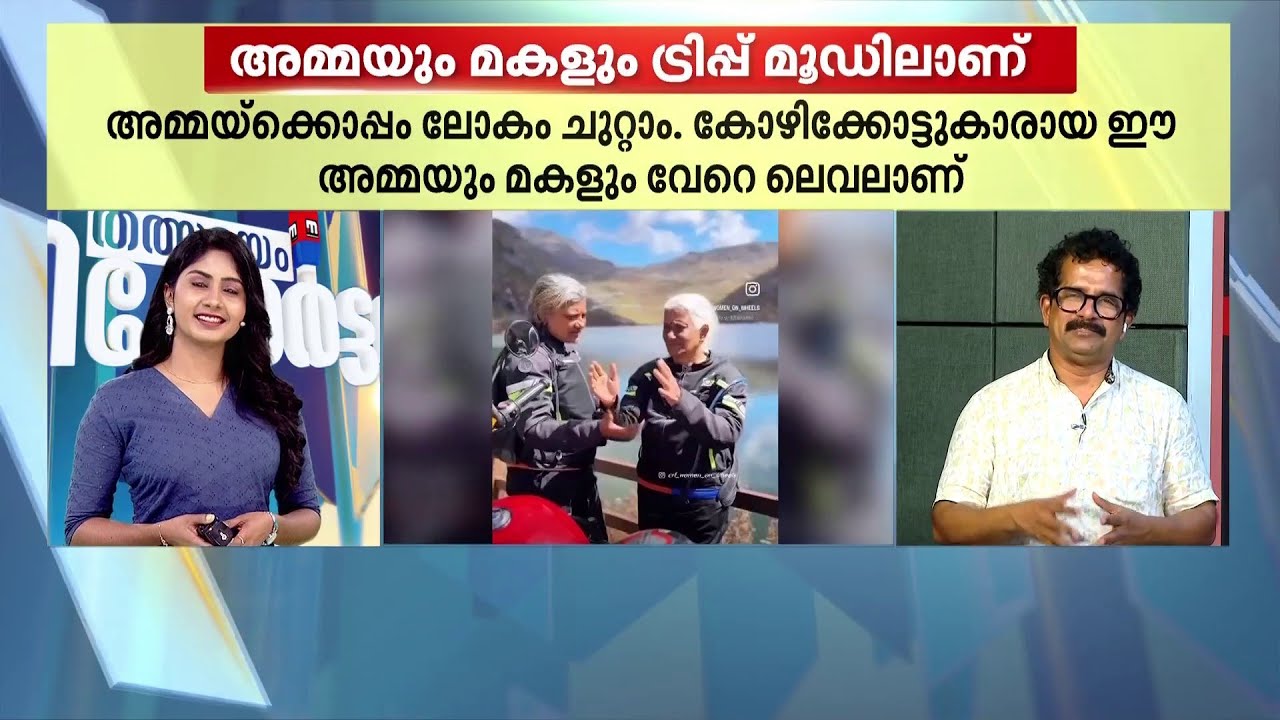 ഈ അമ്മയും മകളും വേറെ ലെവൽ; ബുള്ളറ്റിൽ ലോകം ചുറ്റി 77കാരിയും മകളും