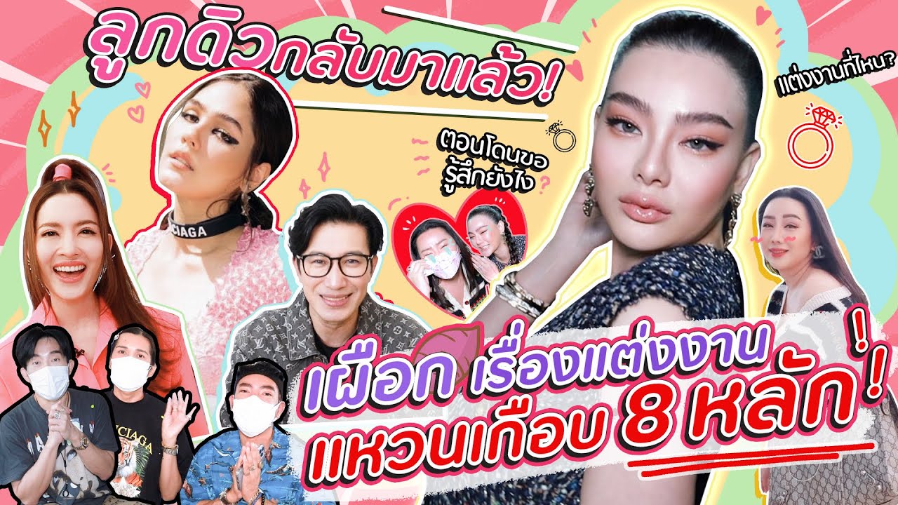ลูกดิวกลับมาแล้ว!! เผือกเรื่องแต่งงานแหวนเกือบ 8 หลัก!!! | สับปากหวานเจี๊ยบ EP.180