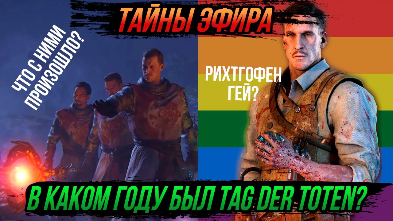 [18+] РИХТГОФЕН ГЕЙ? Куда пропали Примис? ПРАВДА О Tag der Toten! | Неразгаданные тайны Эфира – [Т]
