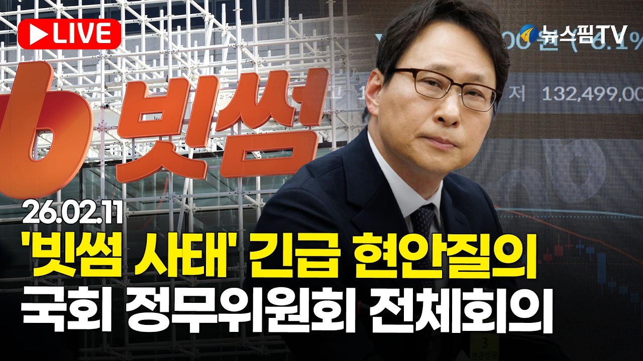 [스팟Live] '빗썸 사태' 긴급 현안질의...국회 정무위원회 전체회의 생중계 | 26.02.11