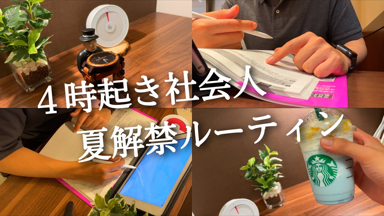 【４時起きルーティン #106】朝活社会人のガチ勉強記録 ~夏解禁編~