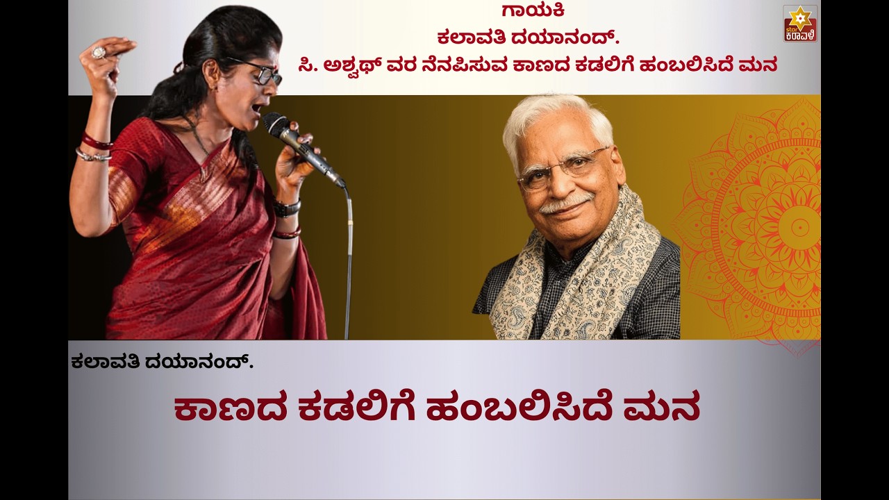 | ಕಾಣದ ಕಡಲಿಗೆ | Kaanada Kadalige . Singing By Kalavathi Dayanand  | ಜನಪದ ಗೀತೆ | ಗಾಯಕಿ ಕಲಾವತಿ ದಯಾನಂದ್
