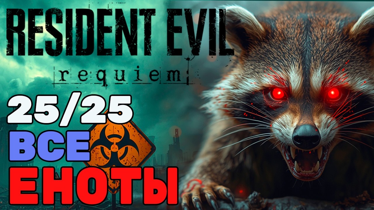 👀Гайд | 🏆Хорошие дети так не поступают! | Все 25 Енотов | Resident Evil Requiem