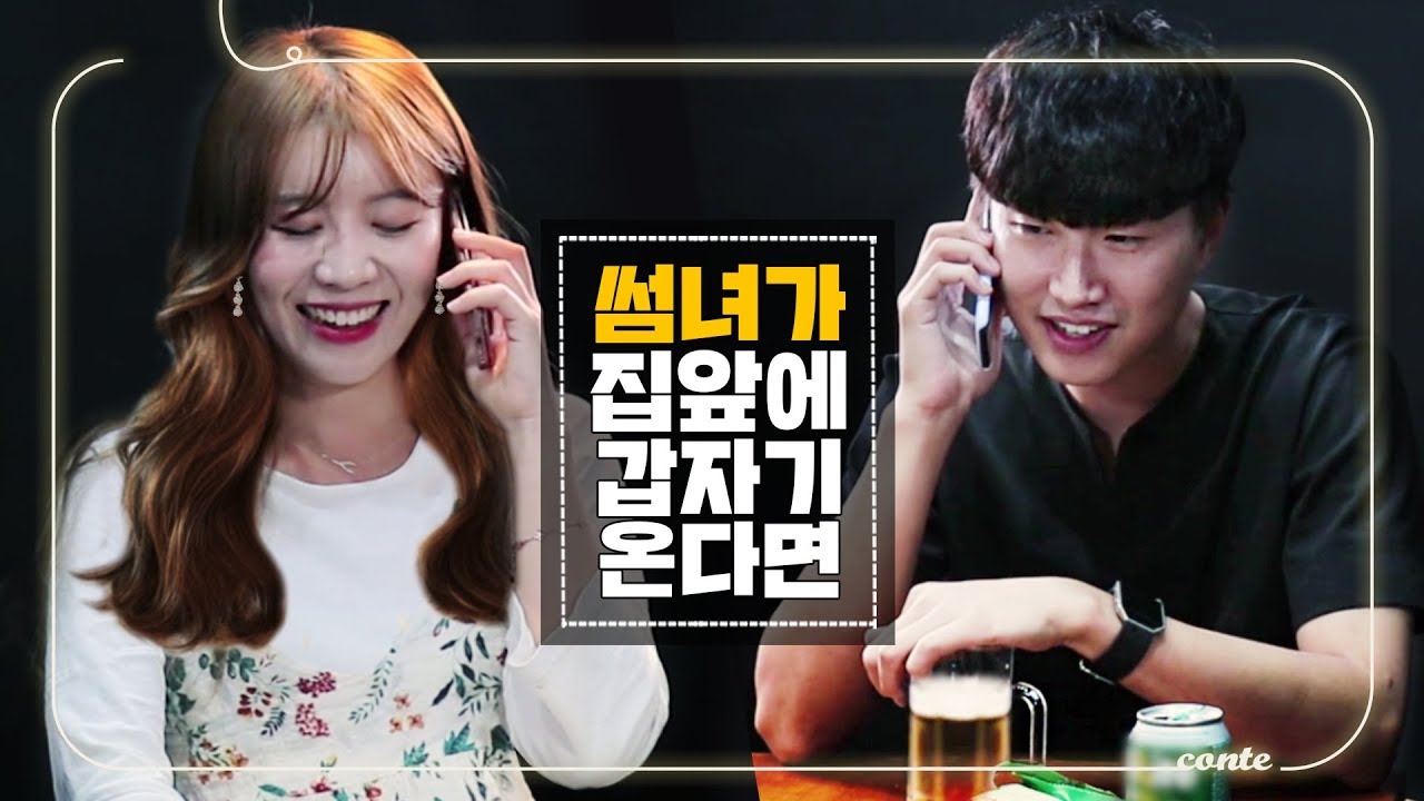해석남녀 콩트 | 썸남에게 밤에 전화를 한다면 [걸스빌리지]