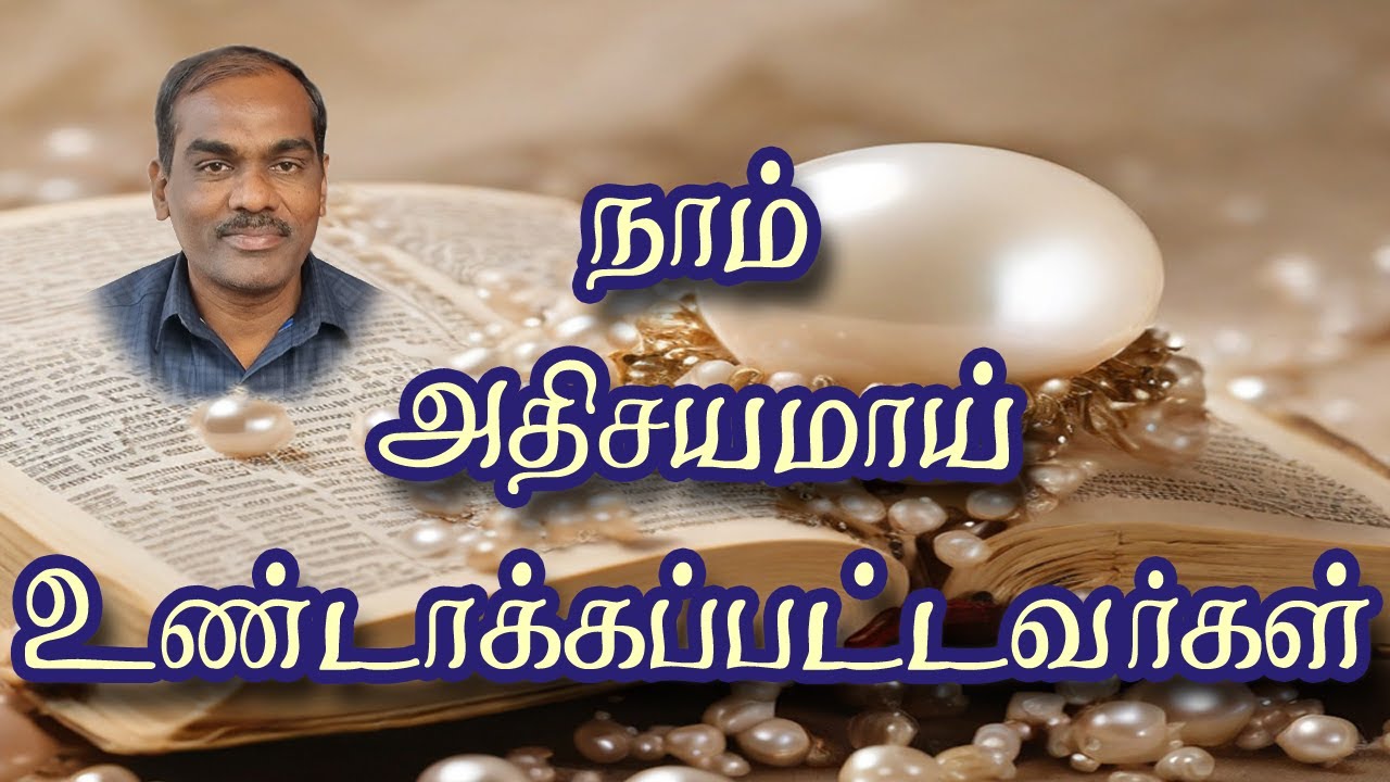 நாம் அதிசயமாய் உண்டாக்கப்பட்டவர்கள் - சுவிசேஷ முத்து #tamilchristianmessage
