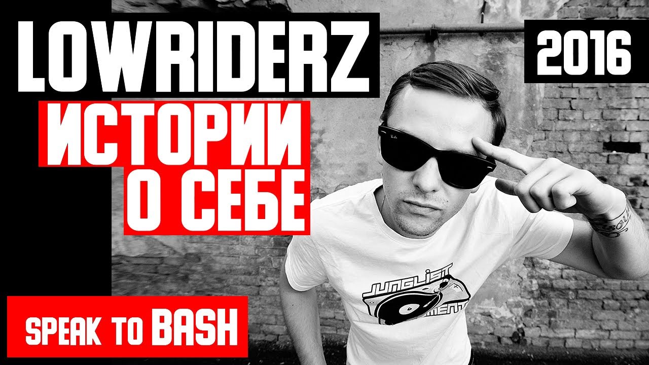 LOWRIDERZ - 2016 год-  ИСТОРИИ О СЕБЕ  - Drum and Basss - JUNGLE -OZRIDERZ  - Speak to Bash-