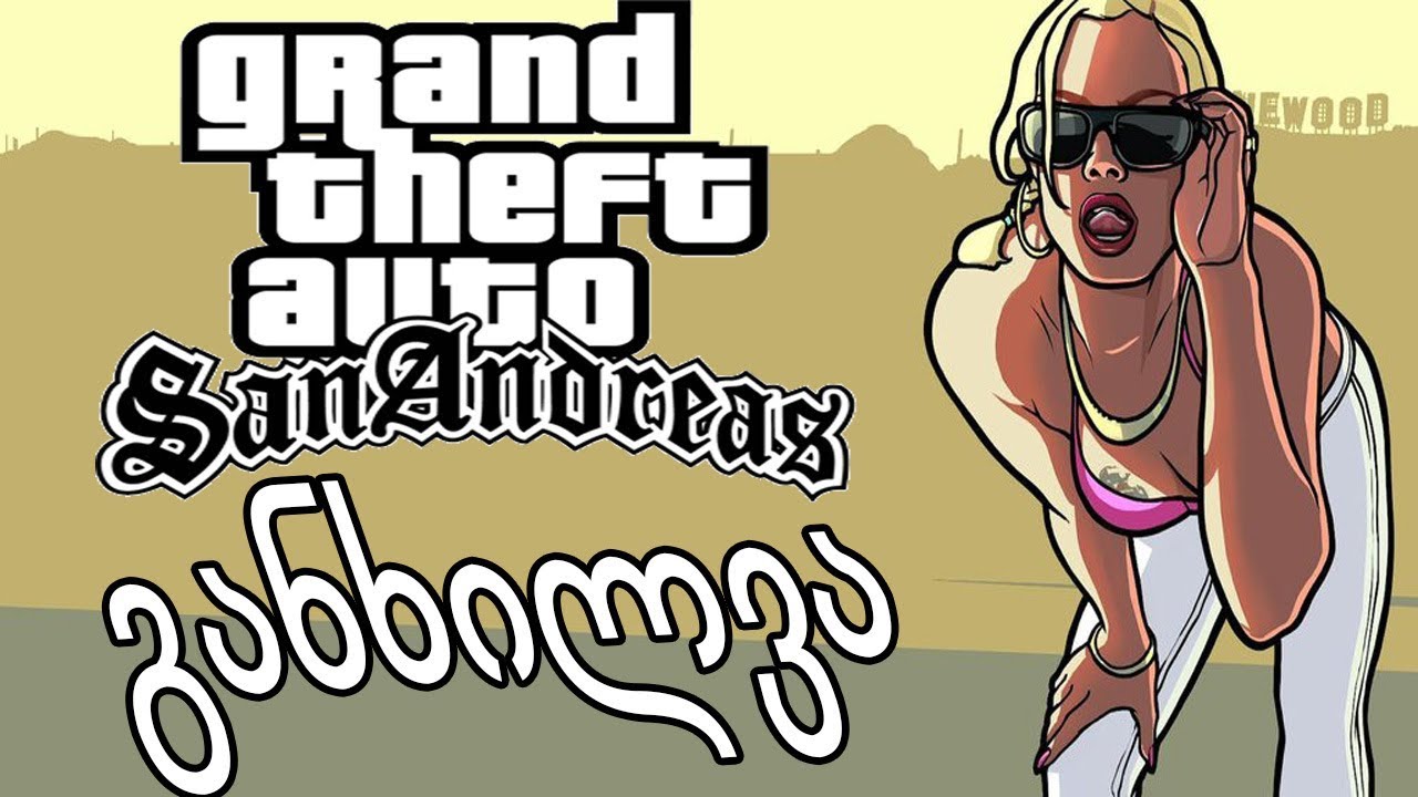GTA სან ანდრეასი - განხილვა
