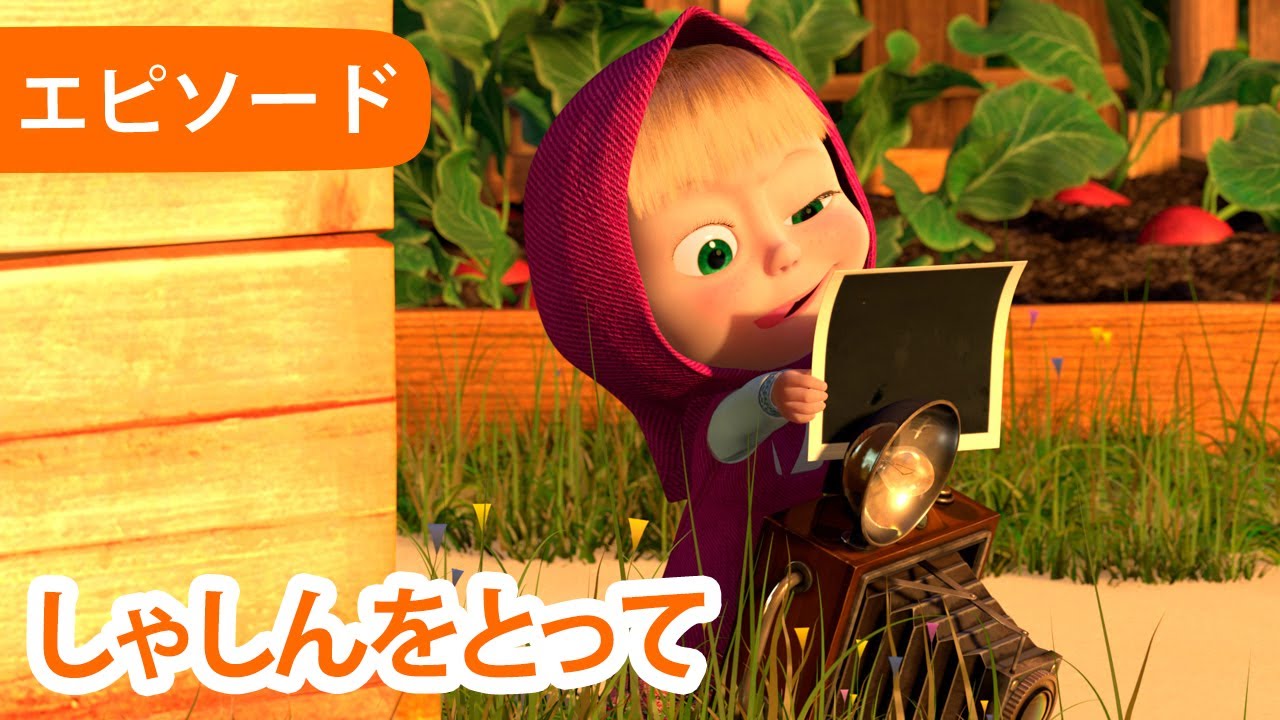 マーシャとくま 👱‍♀️🐻 しゃしんをとって 📸 エピソード 34 📺 子供向けアニメ