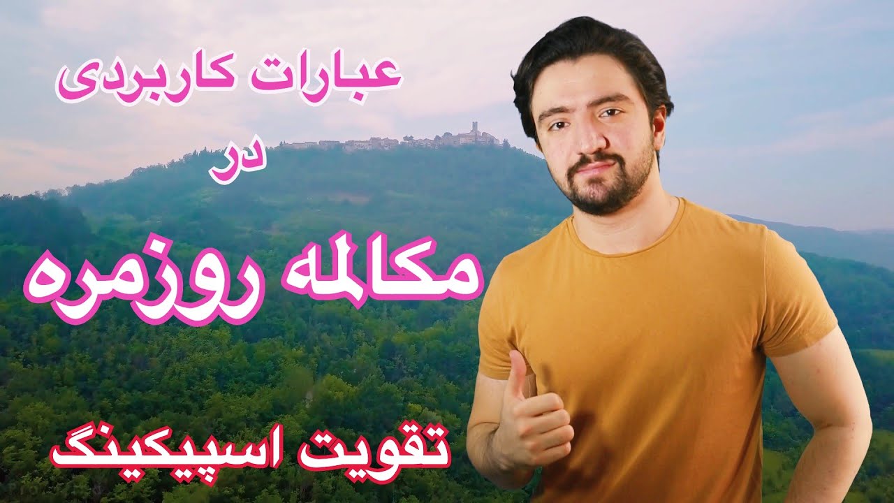 اسپیکینگ انگلیسی | جملات کاربردی انگلیسی در مکالمات روزمره