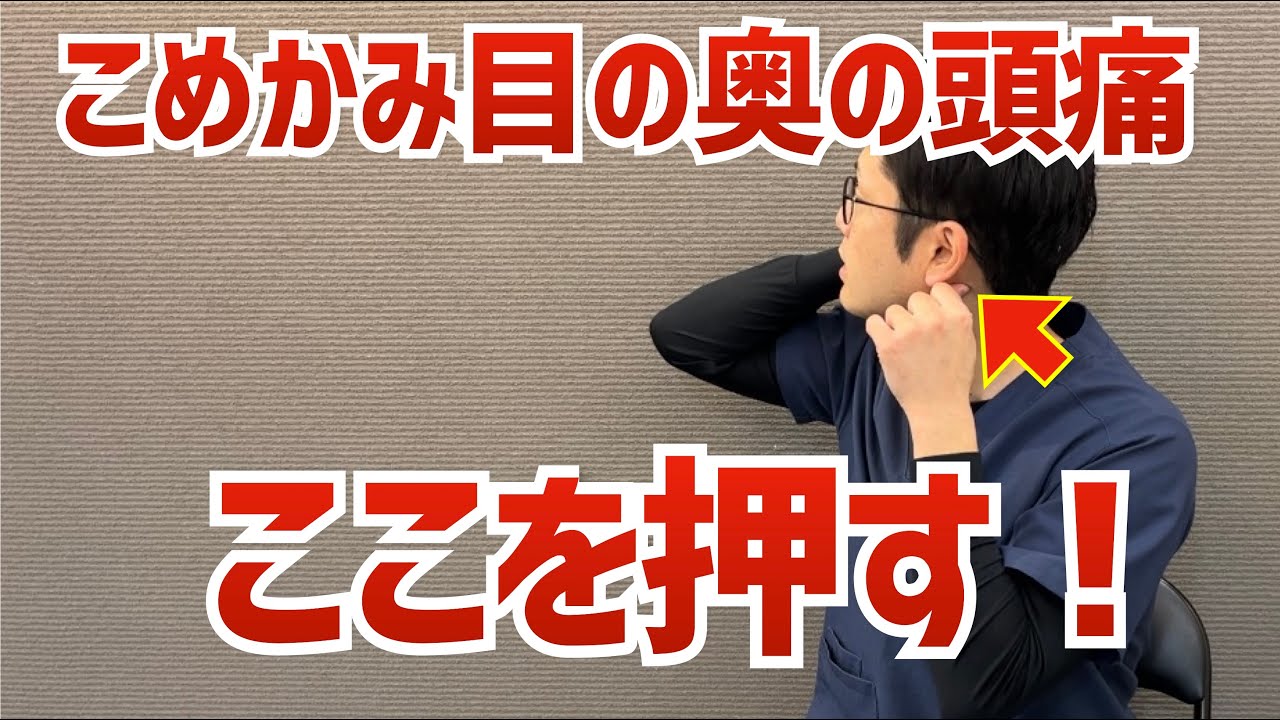 こめかみ、目の奥の頭痛は「ここ」を押すとよくなります　｜京都市北区　もり鍼灸整骨院