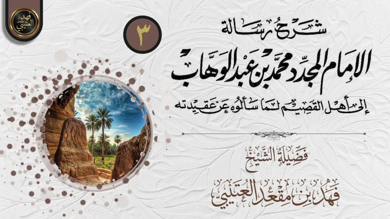 شرح رسالة الشيخ محمد بن عبدالوهاب إلى أهل القصيم (٣) | الشيخ فهد بن مقعد العتيبي