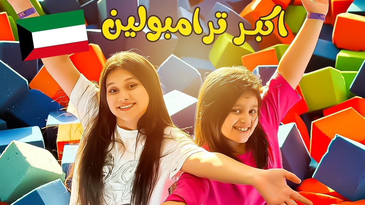 منى ونور وفضول في اكبر ترامبولين بالكويت العاب جديده 😻