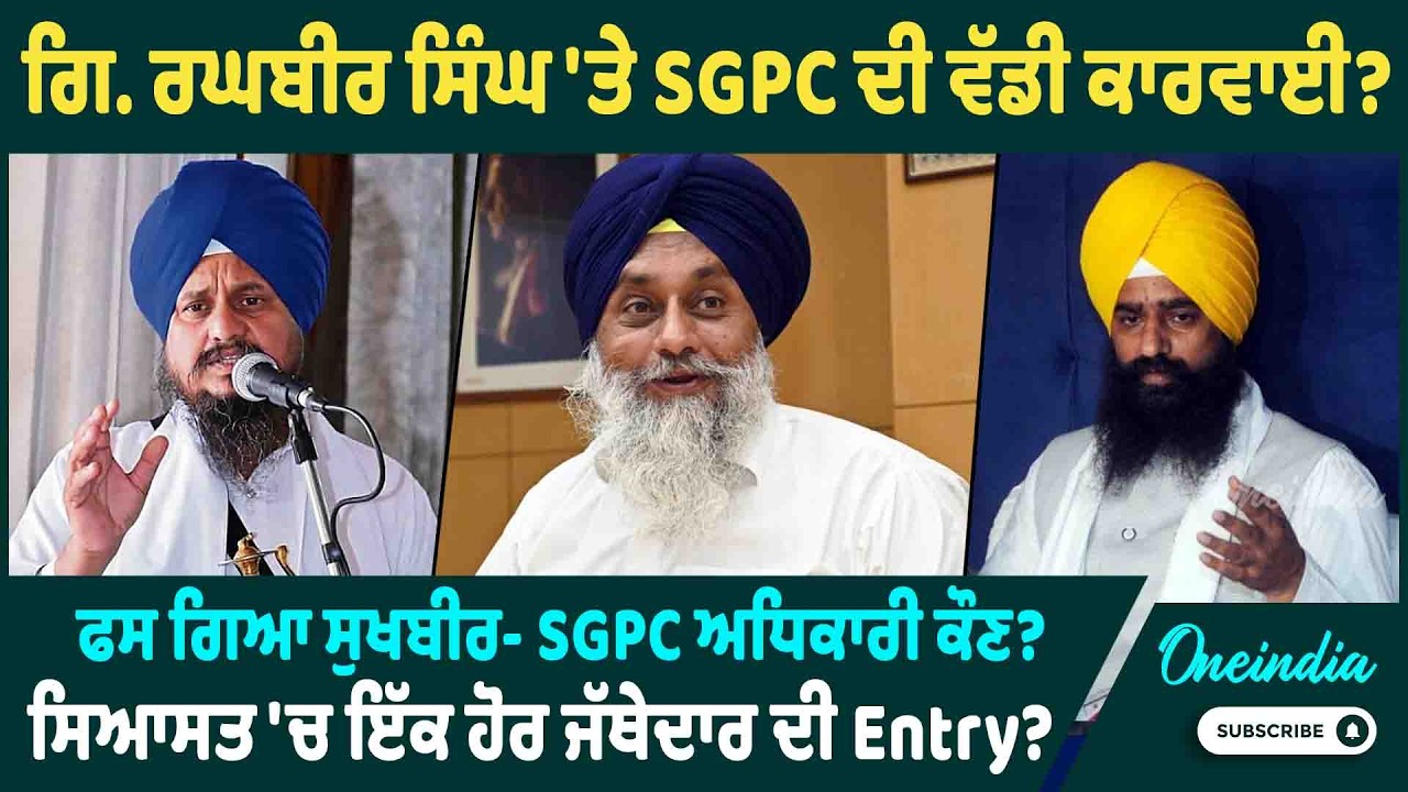 ਗਿ. ਰਘਬੀਰ ਸਿੰਘ 'ਤੇ SGPC ਦੀ ਵੱਡੀ ਕਾਰਵਾਈ?ਫਸ ਗਿਆ ਸੁਖਬੀਰ- SGPC ਅਧਿਕਾਰੀ ਕੌਣ ? ਇੱਕ ਹੋਰ ਜੱਥੇਦਾਰ ਦੀ Entry?