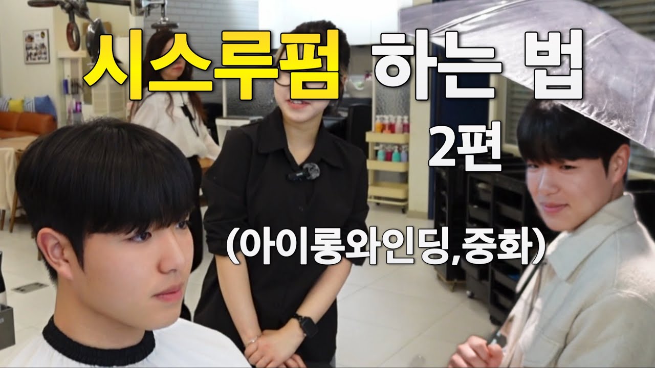 시스루펌 남자 아이롱펌 하는 법 2편 (아이롱와인딩,중화)